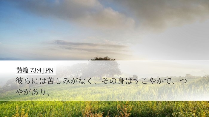 詩篇 73:4 JPN Bible Verse Image
