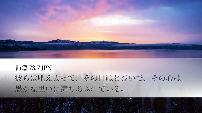 詩篇 73:7 JPN Bible Verse Image