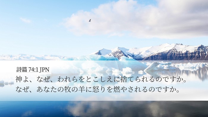 詩篇 74:1 JPN Bible Verse Image