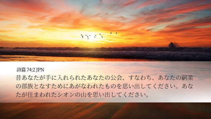 詩篇 74:2 JPN Desktop Wallpaper - 昔あなたが手に入れられたあなたの - Desktop Bible Verse Wallpaper