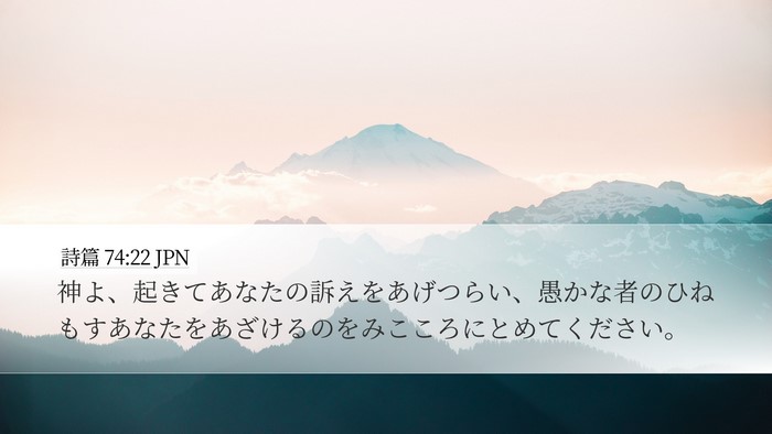 詩篇 74:22 JPN Desktop Wallpaper - 神よ、起きてあなたの訴えをあげつ - Desktop Bible Verse Wallpaper