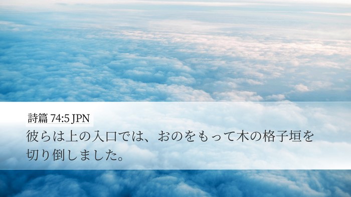 詩篇 74:5 JPN Bible Verse Image