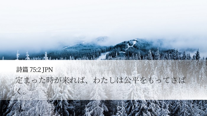 詩篇 75:2 JPN Bible Verse Image