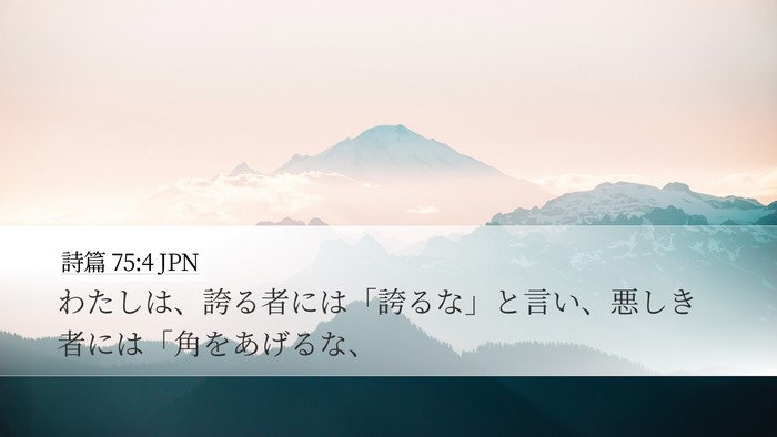 詩篇 75:4 JPN Bible Verse Image