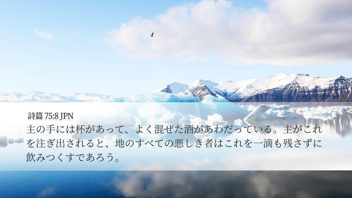 詩篇 75:8 JPN Bible Verse Image
