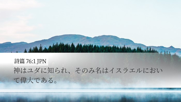 詩篇 76:1 JPN Bible Verse Image