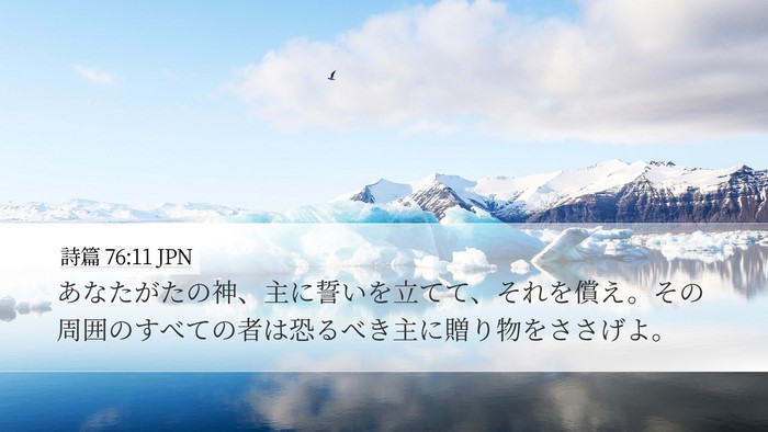 詩篇 76:11 JPN Bible Verse Image