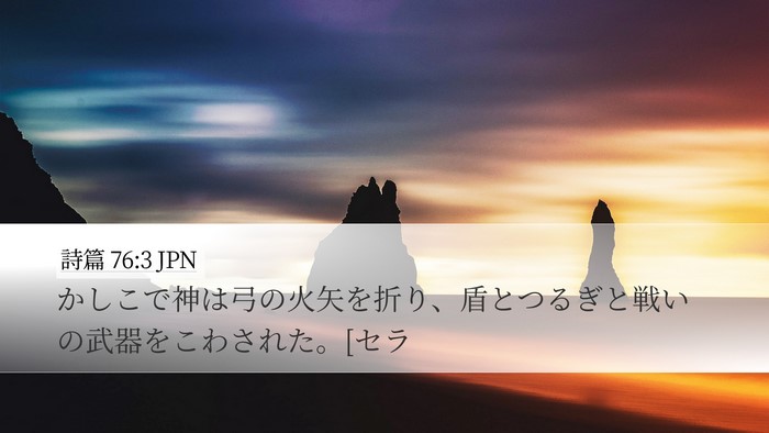 詩篇 76:3 JPN Bible Verse Image