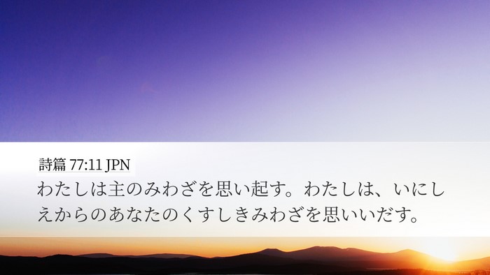 詩篇 77:11 JPN Bible Verse Image