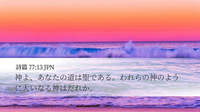 詩篇 77:13 JPN Bible Verse Image