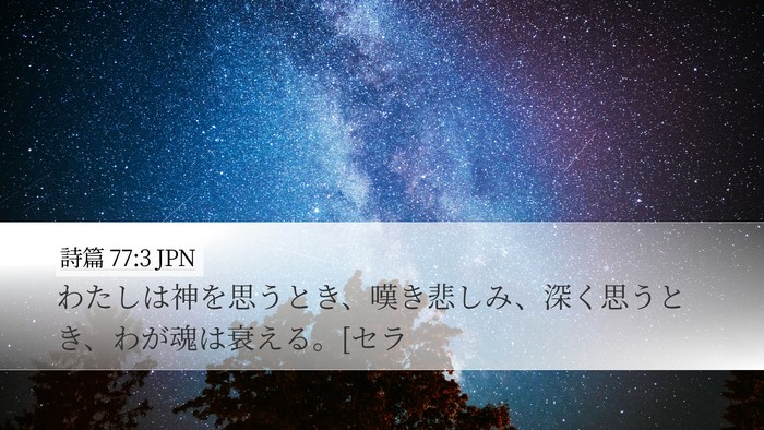 詩篇 77:3 JPN Bible Verse Image