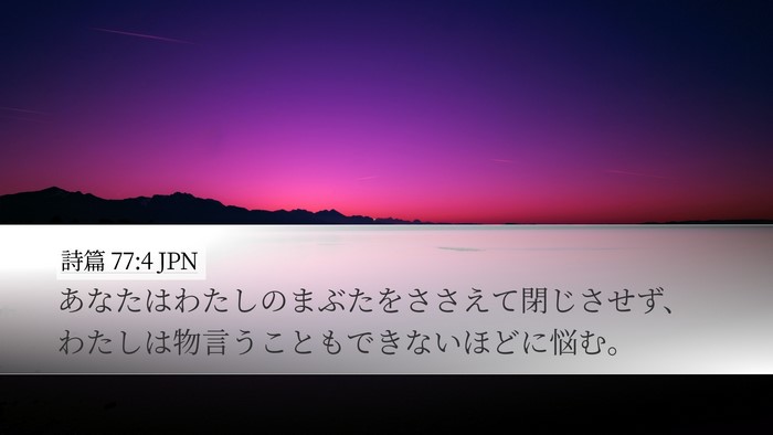 詩篇 77:4 JPN Bible Verse Image