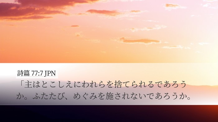 詩篇 77:7 JPN Bible Verse Image