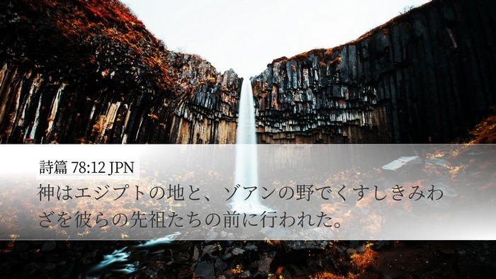 詩篇 78:12 JPN Bible Verse Image