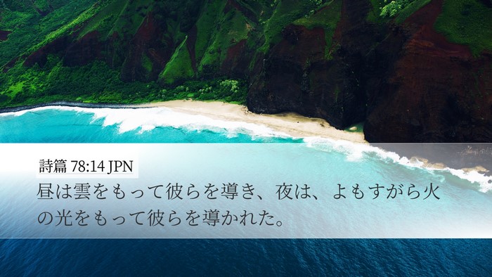 詩篇 78:14 JPN Bible Verse Image