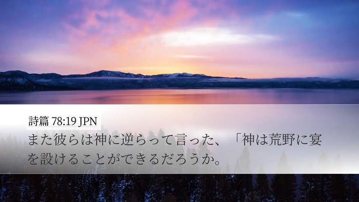 詩篇 78:19 JPN Bible Verse Image