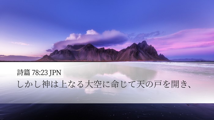 詩篇 78:23 JPN Bible Verse Image