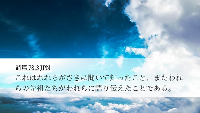 詩篇 78:3 JPN Bible Verse Image
