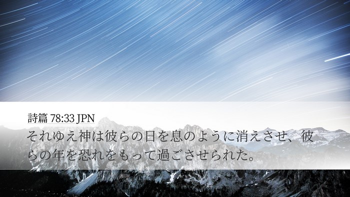 詩篇 78:33 JPN Bible Verse Image