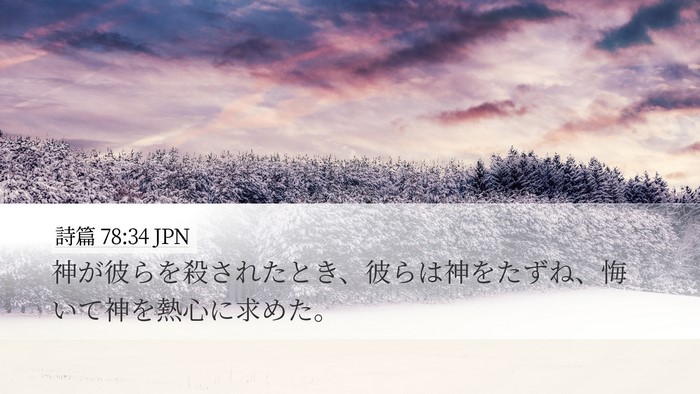 詩篇 78:34 JPN Bible Verse Image