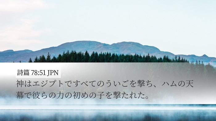 詩篇 78:51 JPN Desktop Wallpaper - 神はエジプトですべてのういごを撃 - Desktop Bible Verse Wallpaper