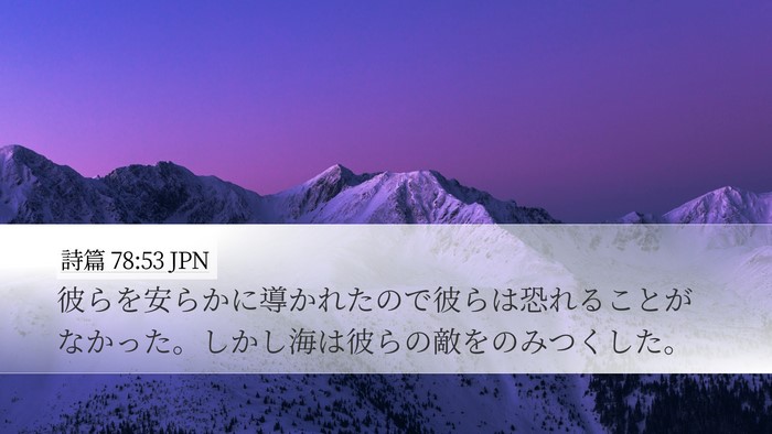 詩篇 78:53 JPN Desktop Wallpaper - 彼らを安らかに導かれたので彼らは - Desktop Bible Verse Wallpaper