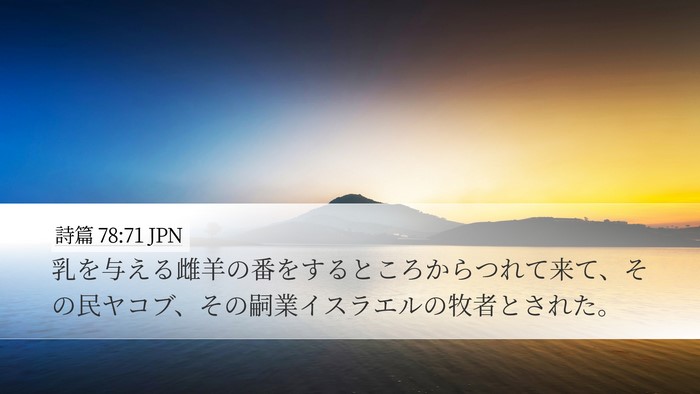 詩篇 78:71 JPN Bible Verse Image