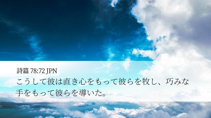 詩篇 78:72 JPN Bible Verse Image