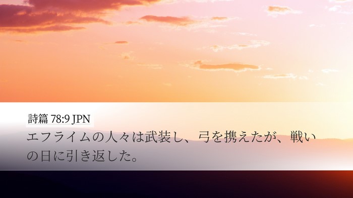 詩篇 78:9 JPN Bible Verse Image