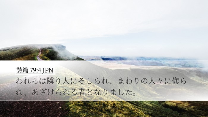 詩篇 79:4 JPN Bible Verse Image