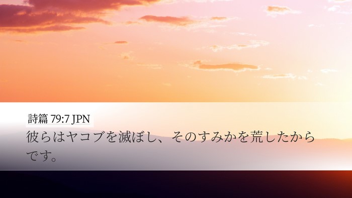 詩篇 79:7 JPN Bible Verse Image