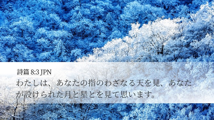 詩篇 8:3 JPN Bible Verse Image