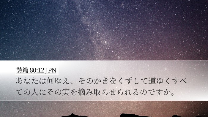 詩篇 80:12 JPN Bible Verse Image