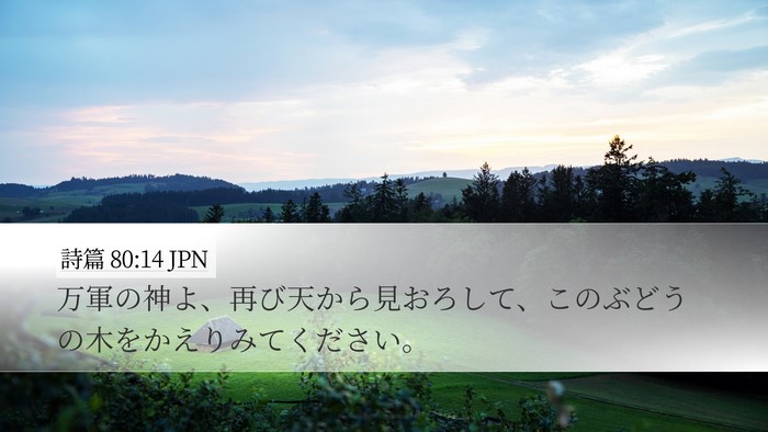 詩篇 80:14 JPN Bible Verse Image