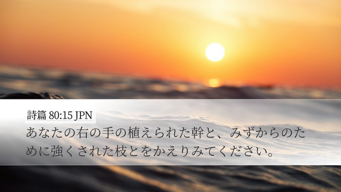 詩篇 80:15 JPN Bible Verse Image