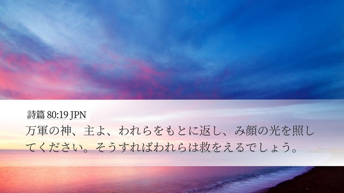 詩篇 80:19 JPN Bible Verse Image