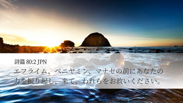詩篇 80:2 JPN Bible Verse Image