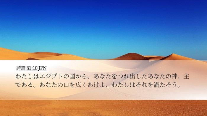 詩篇 81:10 JPN Bible Verse Image