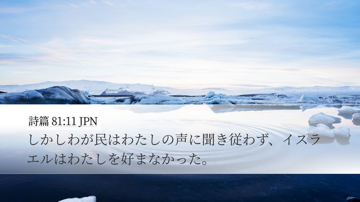 詩篇 81:11 JPN Bible Verse Image