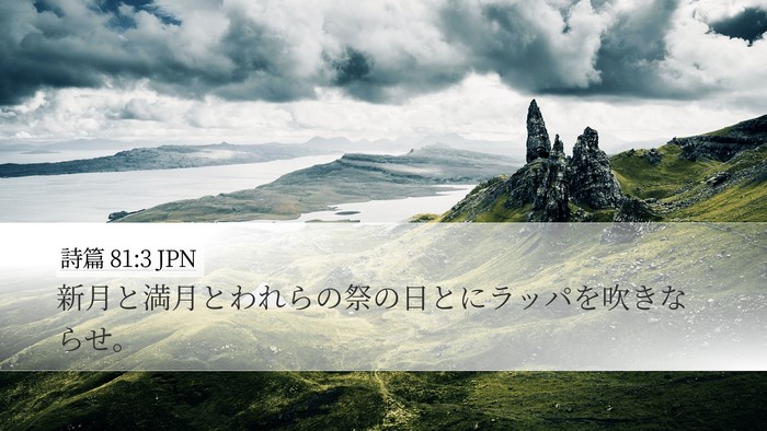 詩篇 81:3 JPN Bible Verse Image