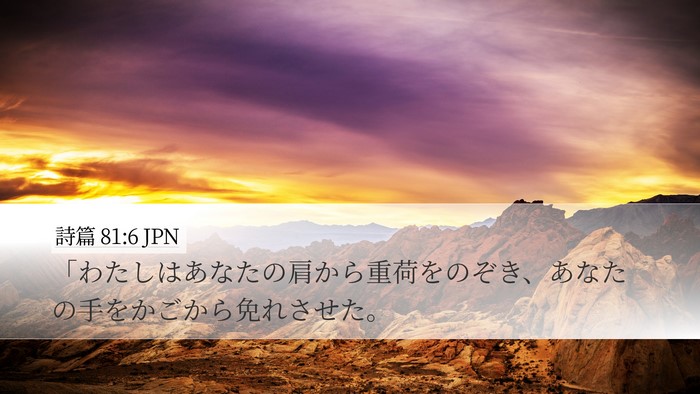 詩篇 81:6 JPN Bible Verse Image