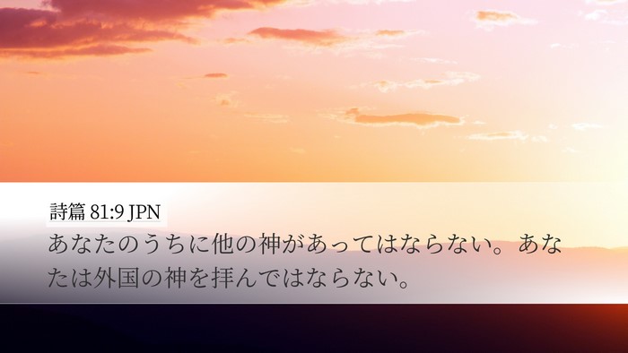 詩篇 81:9 JPN Bible Verse Image