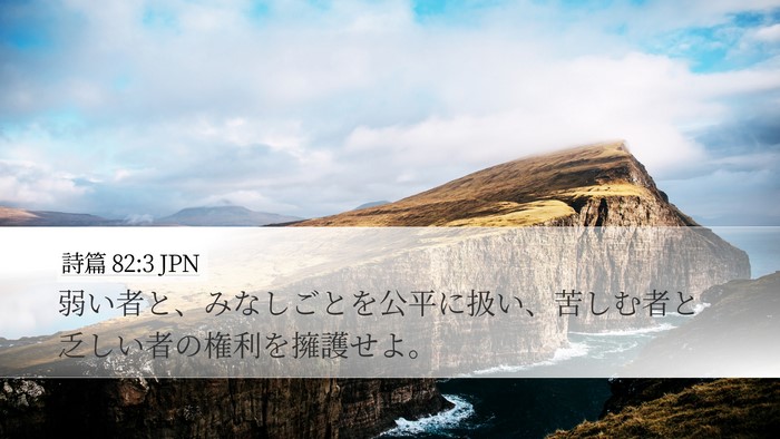 詩篇 82:3 JPN Bible Verse Image