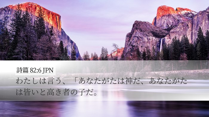 詩篇 82:6 JPN Bible Verse Image