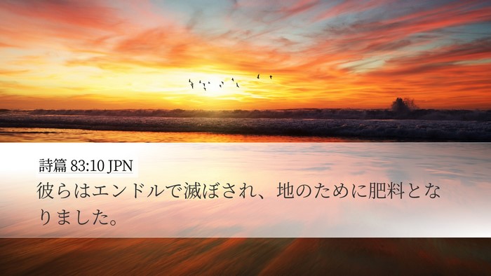 詩篇 83:10 JPN Bible Verse Image