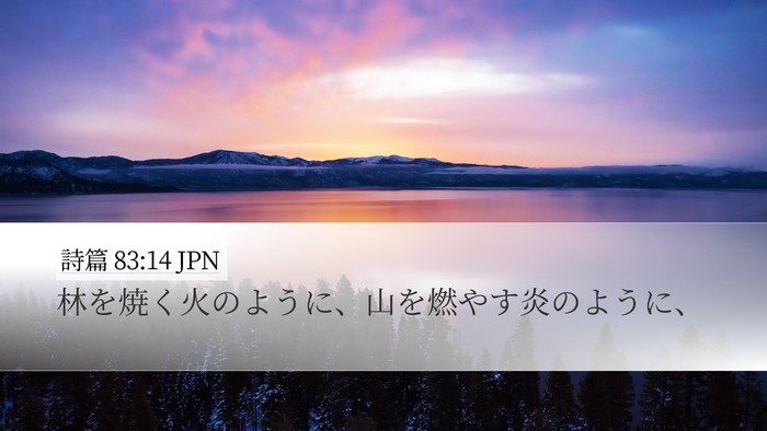 詩篇 83:14 JPN Bible Verse Image