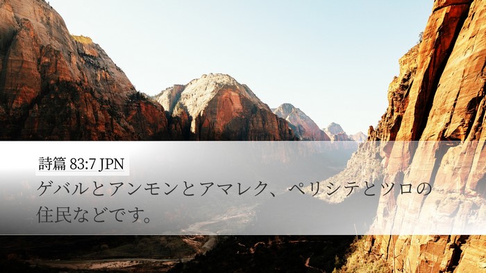 詩篇 83:7 JPN Bible Verse Image