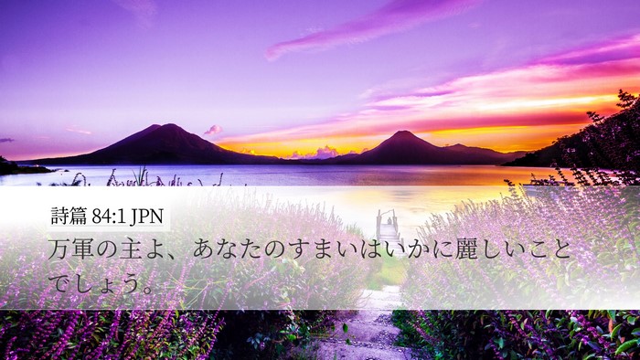詩篇 84:1 JPN Bible Verse Image