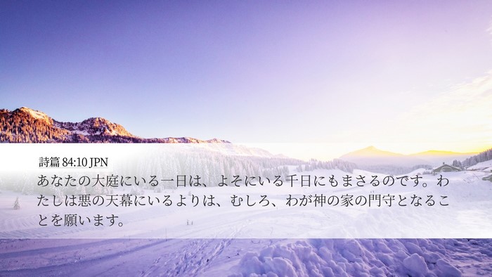 詩篇 84:10 JPN Bible Verse Image