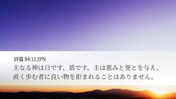 詩篇 84:11 JPN Bible Verse Image